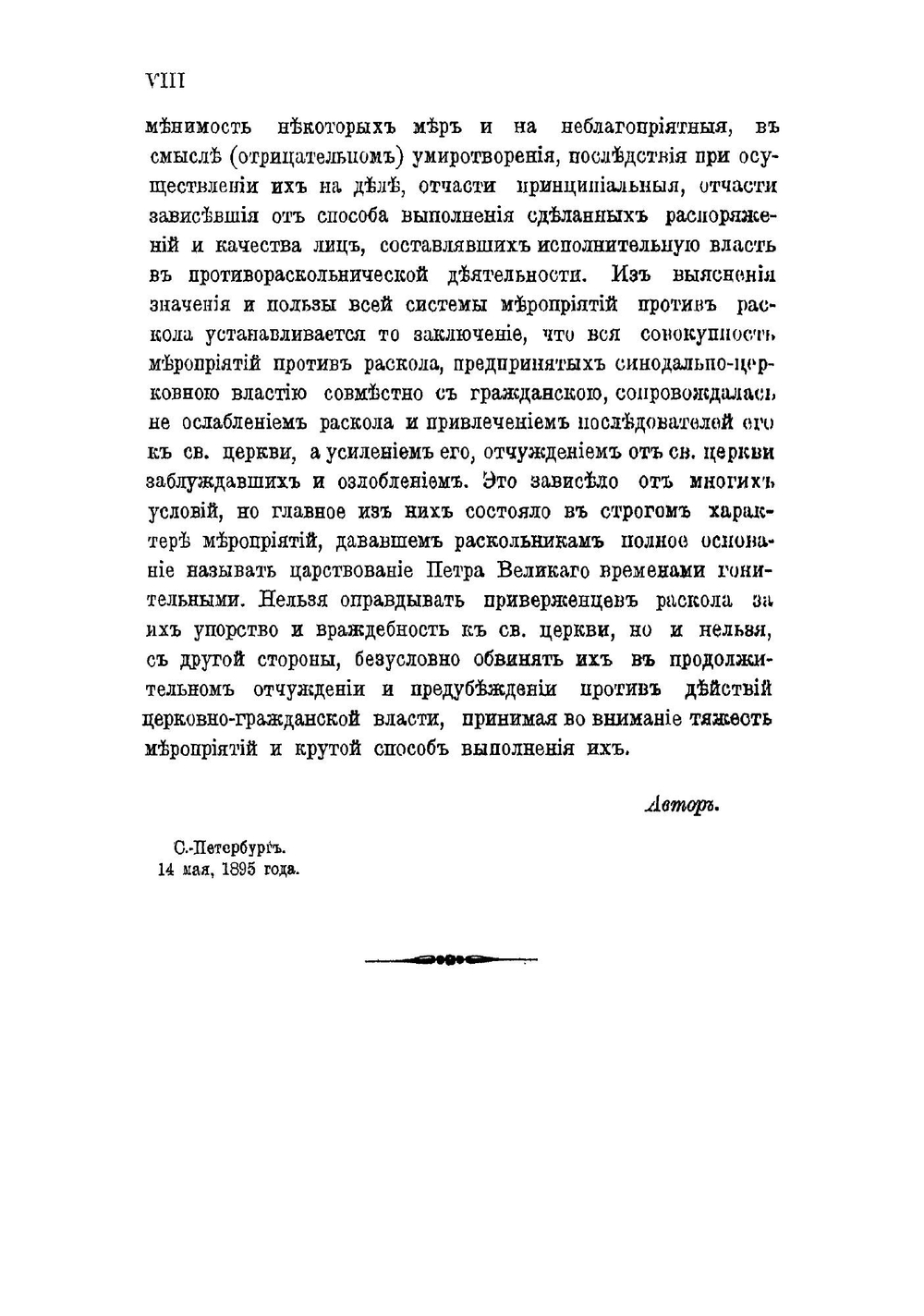 Отношение русской церковной власти к расколу старообрядчества в первые годы синодального управления при Петре Великом 1721-1725 г. | А. Синайский