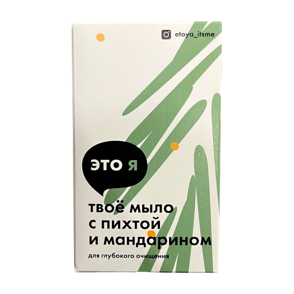 Мыло с пихтой и мандарином Это я, 90-110 г
