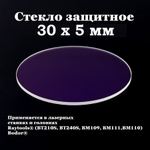 Защитное стекло 30 х 5 мм - 10шт.