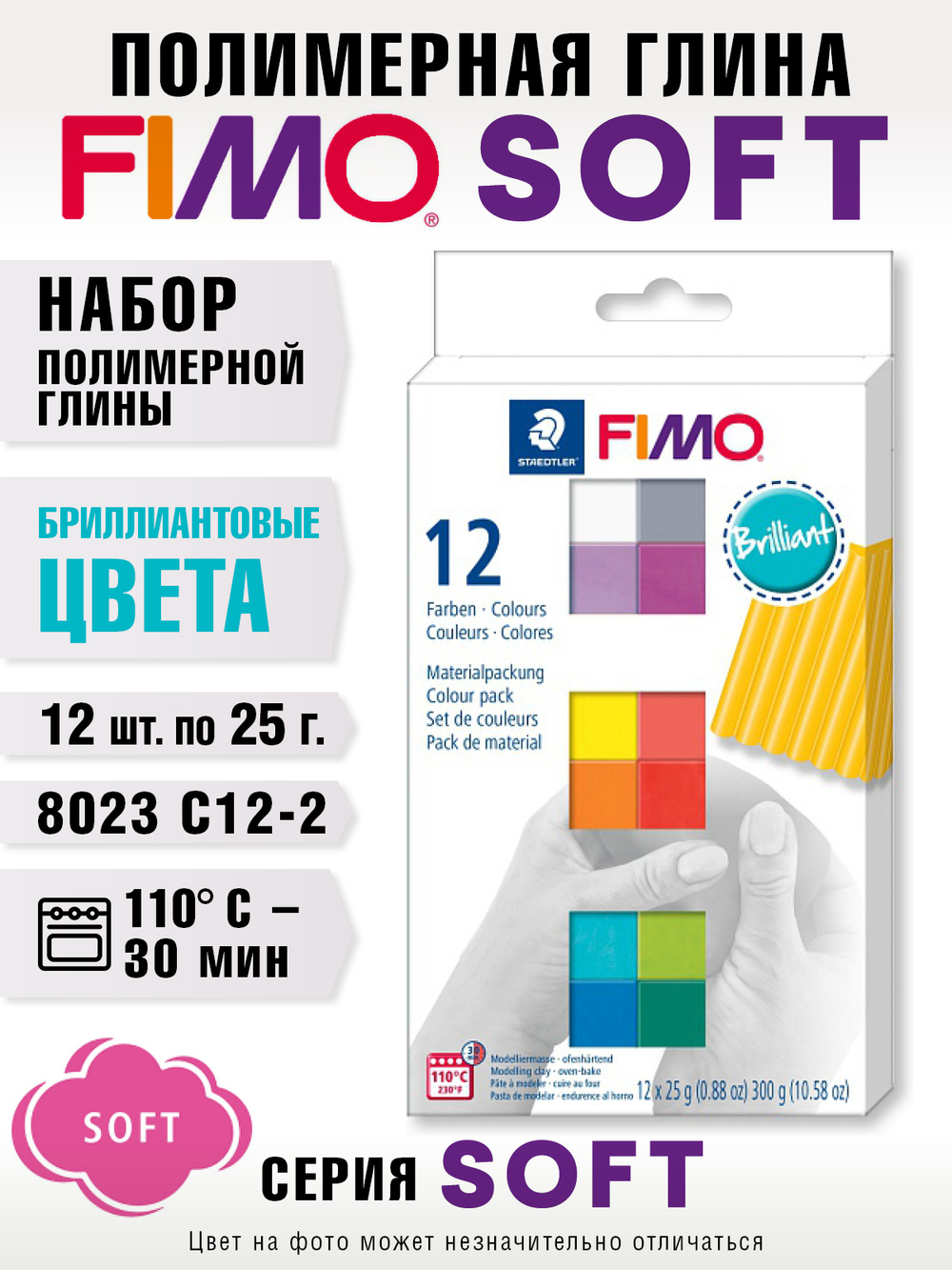 Набор полимерной глины FIMO soft бриллиантовые цвета из 12-ти блоков по 25 г