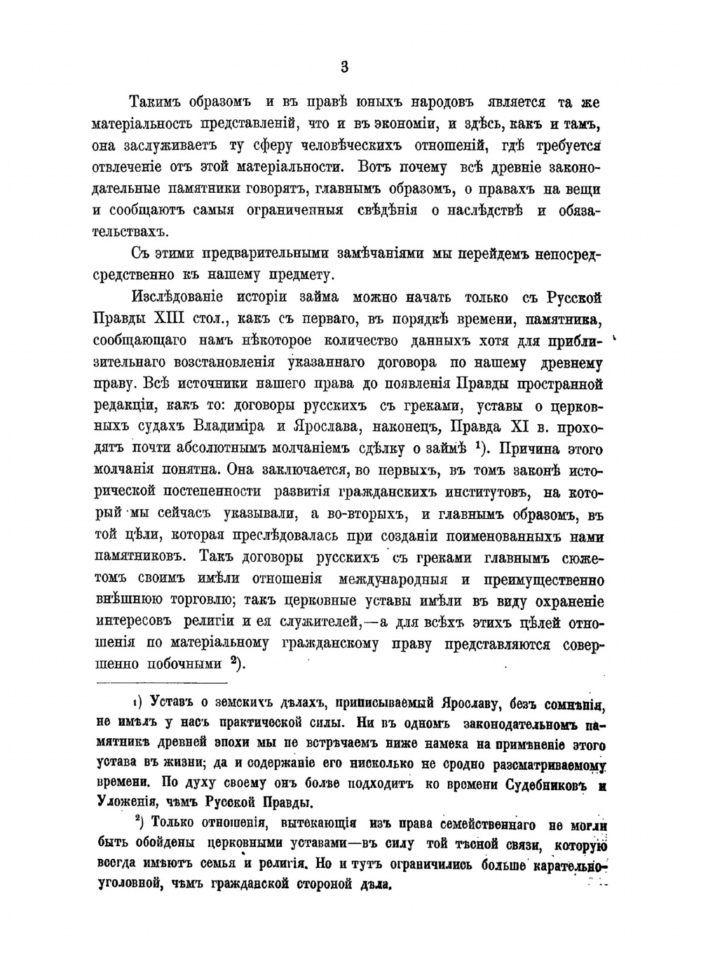 Исторический очерк займа по русскому праву до конца XIII столетия | А. Загоровский