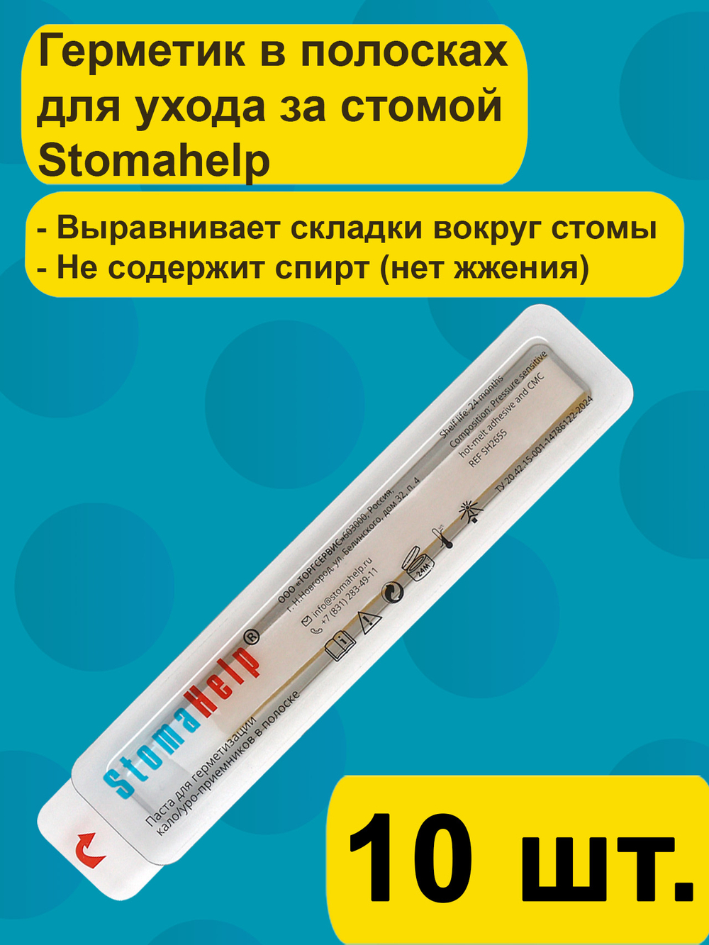 Паста герметик StomaHelp в полосках для герметизации кало и мочеприемников, без спирта, 10 шт, защита кожи от выделений из стомы арт 2655
