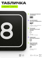Таблички с номером кабинета "Кабинет №8", для офиса, 30 х 10 см, серия COSMO 3010, черная, Айдентика Технолоджи