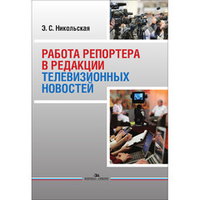 Никольская Э. С. Работа репортера в редакции телевизионных новостей