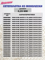 Сетеполотно леска 0,25 мм, ячея 55 мм, высота 1,8 м кукла