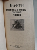 Легенды и мифы Древней Греции