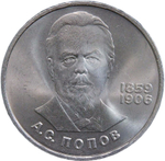 1 рубль 1984 "125-летие со дня рождения русского физика А. С. Попова" (AU-UNC)