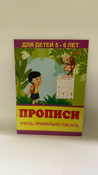 Прописи. Yчусь правильно писать
