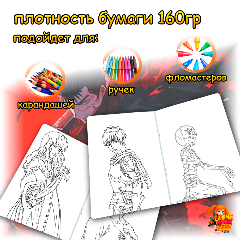 Раскраска Берсерк