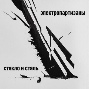 Электропартизаны / Стекло и сталь (LP)