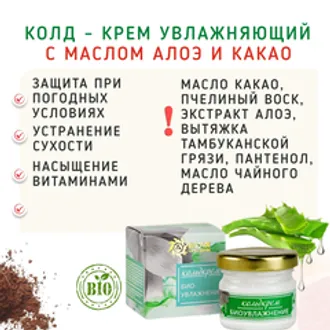 Колд - крем Увлажняющий с маслом алоэ и какао/28 мл