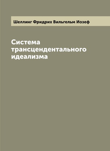 Система трансцендентального идеализма | Шеллинг Фридрих Вильгельм Иозеф