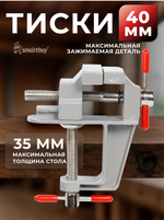Тиски 40 мм SmartBuy с зажимами для детали