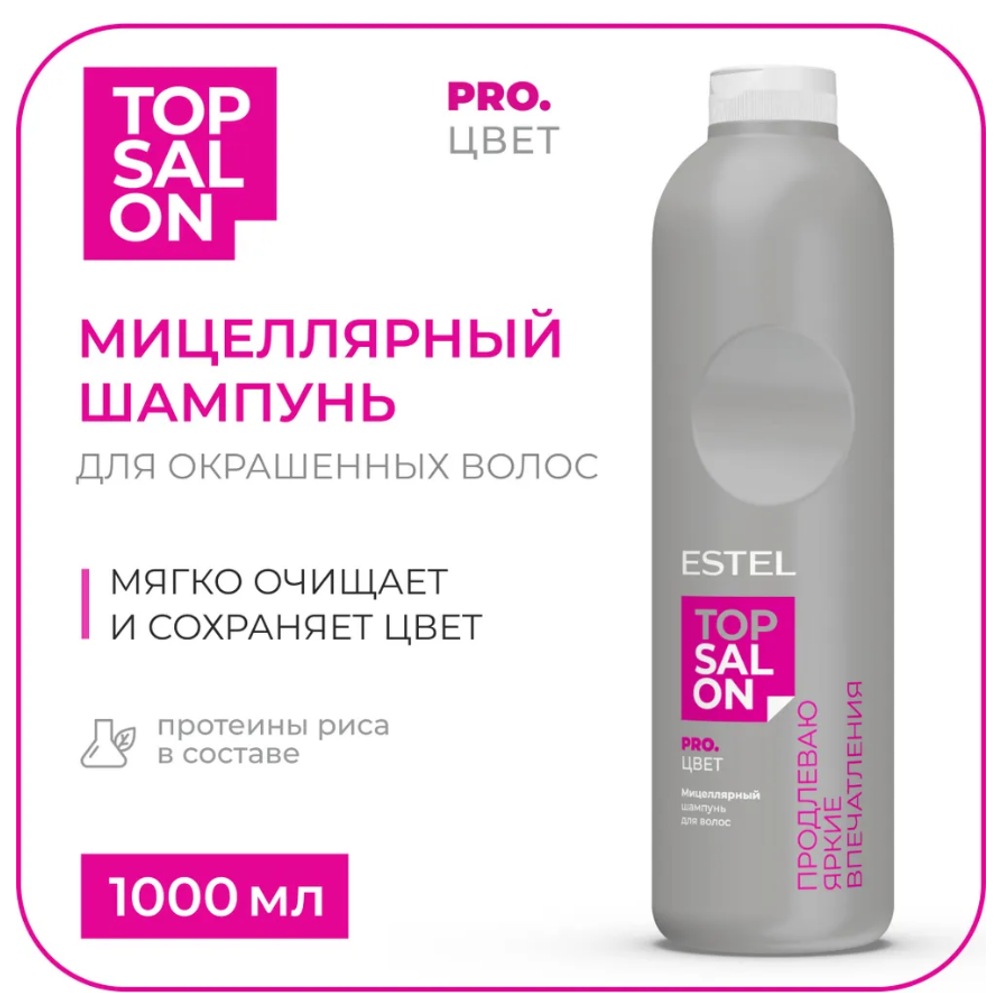МИЦЕЛЛЯРНЫЙ ШАМПУНЬ ESTEL TOP SALON PRO.ЦВЕТ