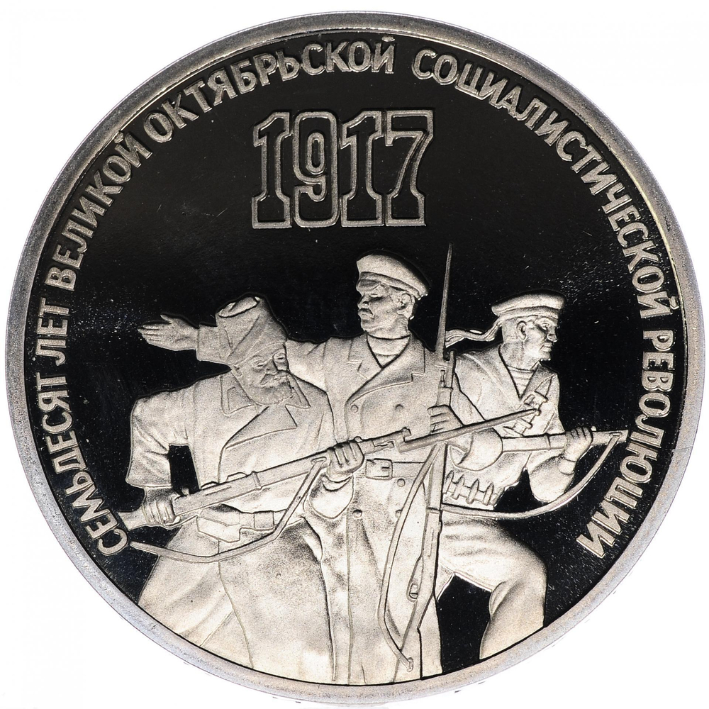 (Proof) 3 рубля 70-летие Великой Октябрьской социалистической революции 1987 г.