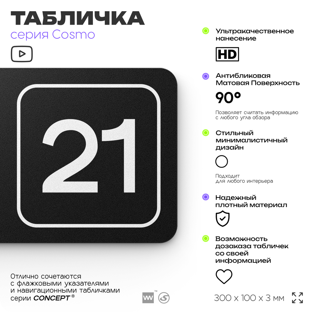 Таблички с номером склада "Склад №21", номер на дверь, 30 х 10 см, серия COSMO 3010, черная, Айдентика Технолоджи