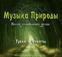 Красивая музыка природы на гуслях с пением птиц 2 часа - Весна Пришла