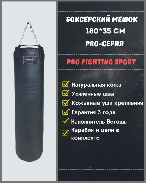 Мешок боксерский кожаный 180×35 см PRO — ProFightingSport