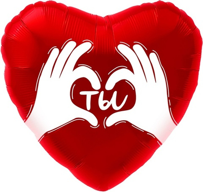 Шар с надписью "Ты" в сердечке