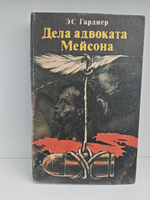Дела адвоката Мейсона