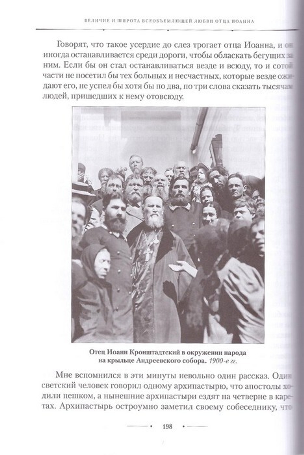 Источник живой воды. Жизнеописание праведного Иоанна Кронштадтского