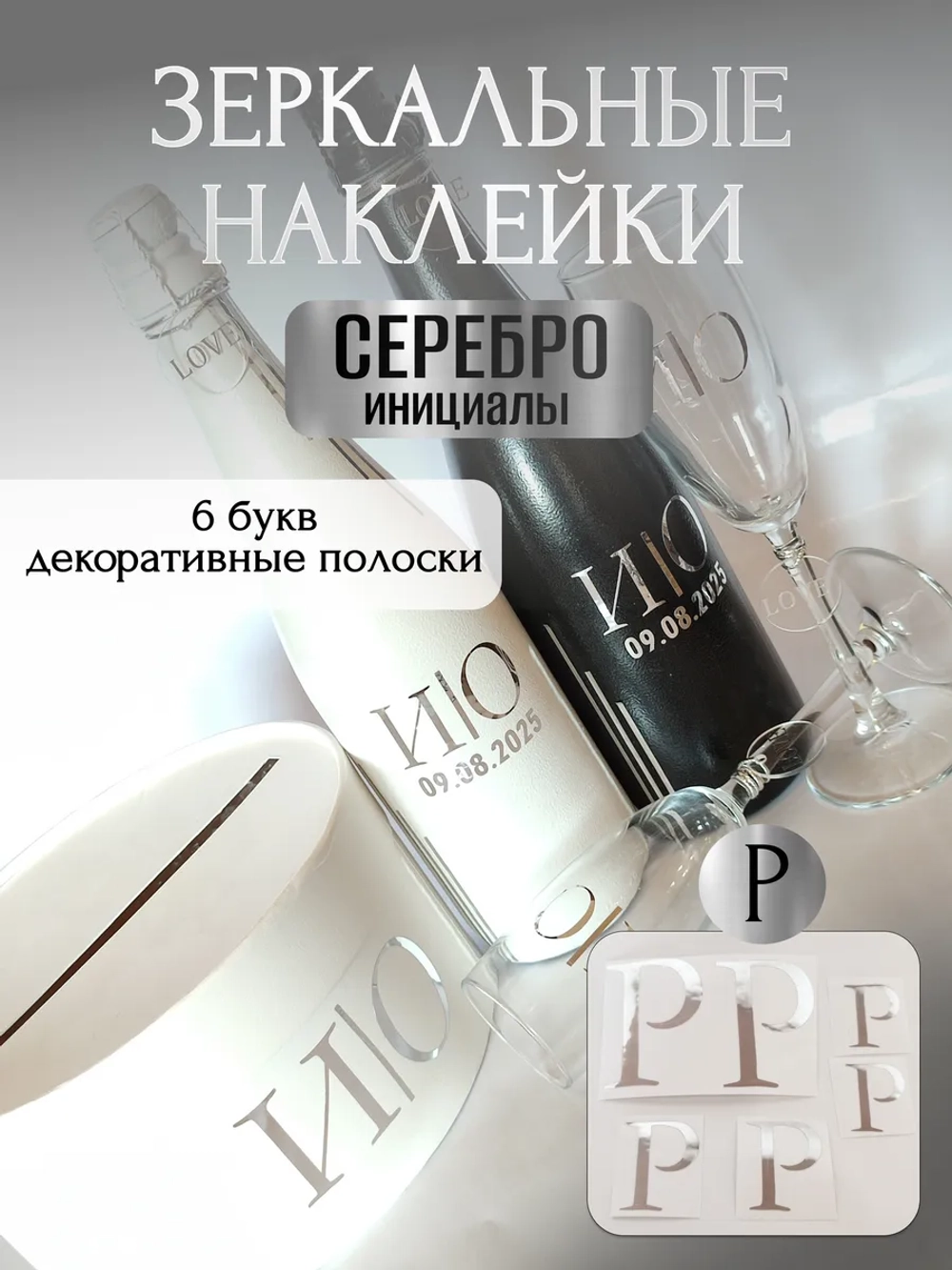 Наклейки свадебные на бутылки и бокалы прямые инициалы "Р"