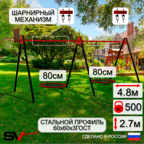 Уличные качели Sv Sport Maxi х 2 УК301КВ2 (4.8м/Щит баскет/Гнездо 80см 2шт/Подвесы на втулке 2к)
