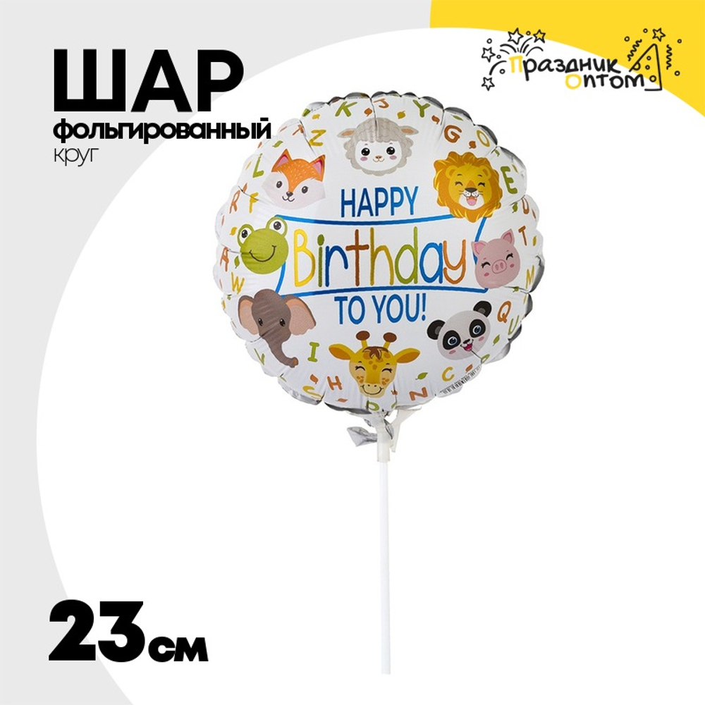 Шар Фольгированный TO YOU Животные (Белый)