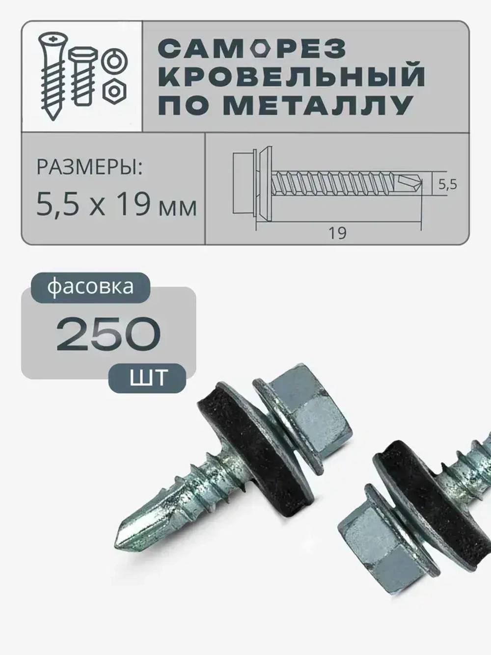 Саморез кровельный по металлу 5,5х19 цинк, 250 шт.