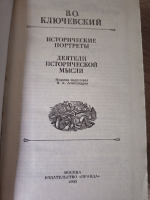 В. Ключевский. Исторические портреты