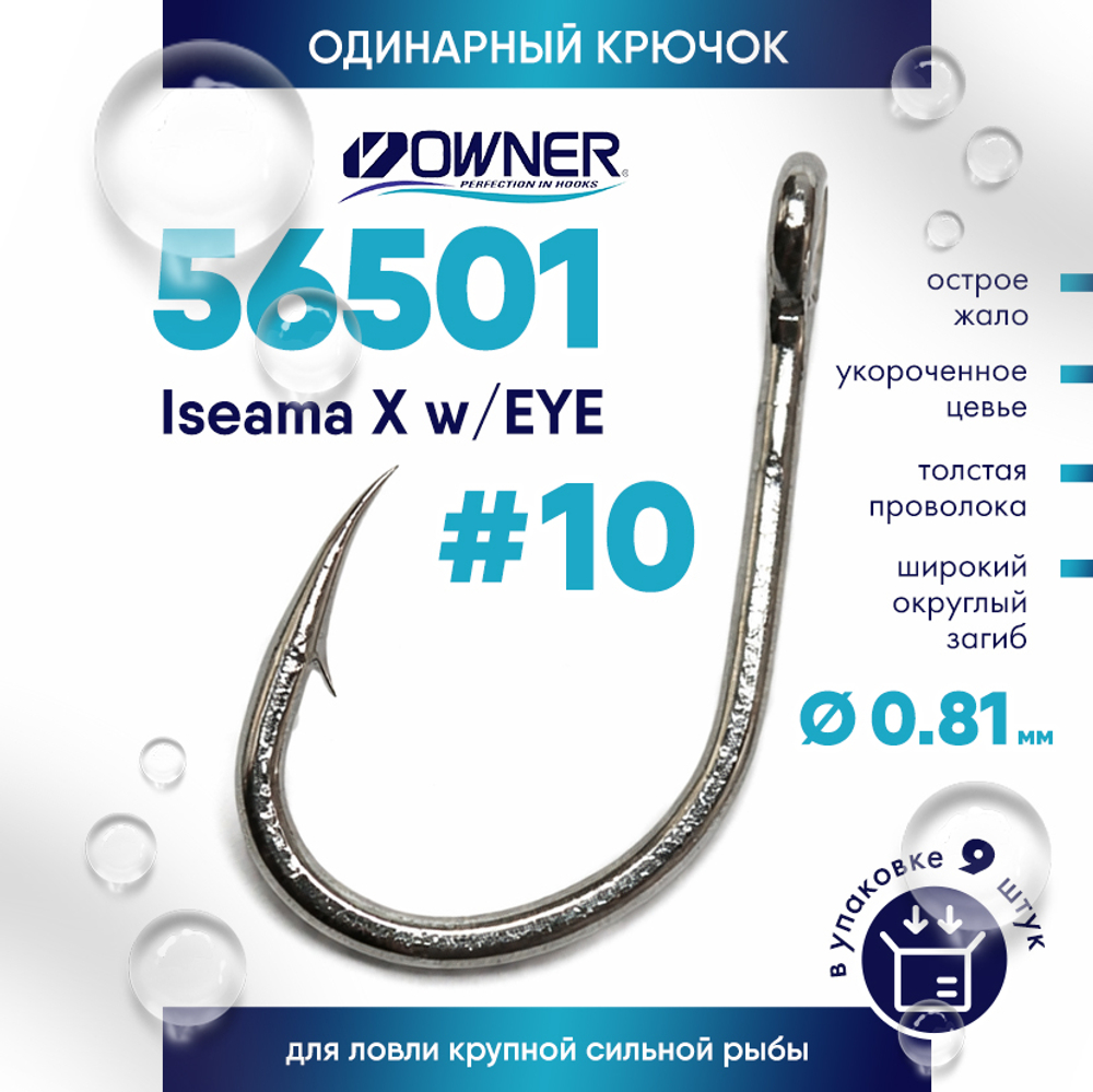 Крючок Owner 56501 Iseama X w/eye
