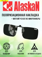 Поляризационная накладка на очки  AGC-1-03 Chandler