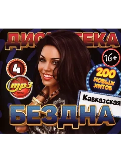 Дискотека Бездна №4 Кавказская (Диск CD-MP3)