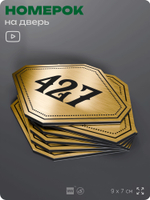 Номерок на дверь квартиры 427, для кабинета, офиса, шильдик 9 х 7 см, золотистый, Айдентика Технолоджи