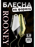 Блесна рыболовная ROONEY 2,8 гр на форель цвет #014