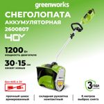 Аккумуляторная снегоуборочная лопата Greenworks GD40SS30, 2600807,40v, 30 см, без АКБ и ЗУ