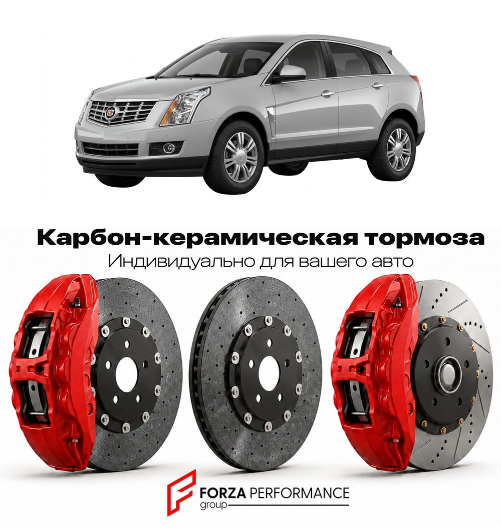 Карбон-керамическая тормозная система для Cadillac SRX II Рестайлинг 2013-2016 Кадиллак