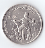 1 рубль 1990 года 150 лет со дня рождения П.И. Чайковского XF-