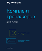 Комплект тренажеров для русского бильярда