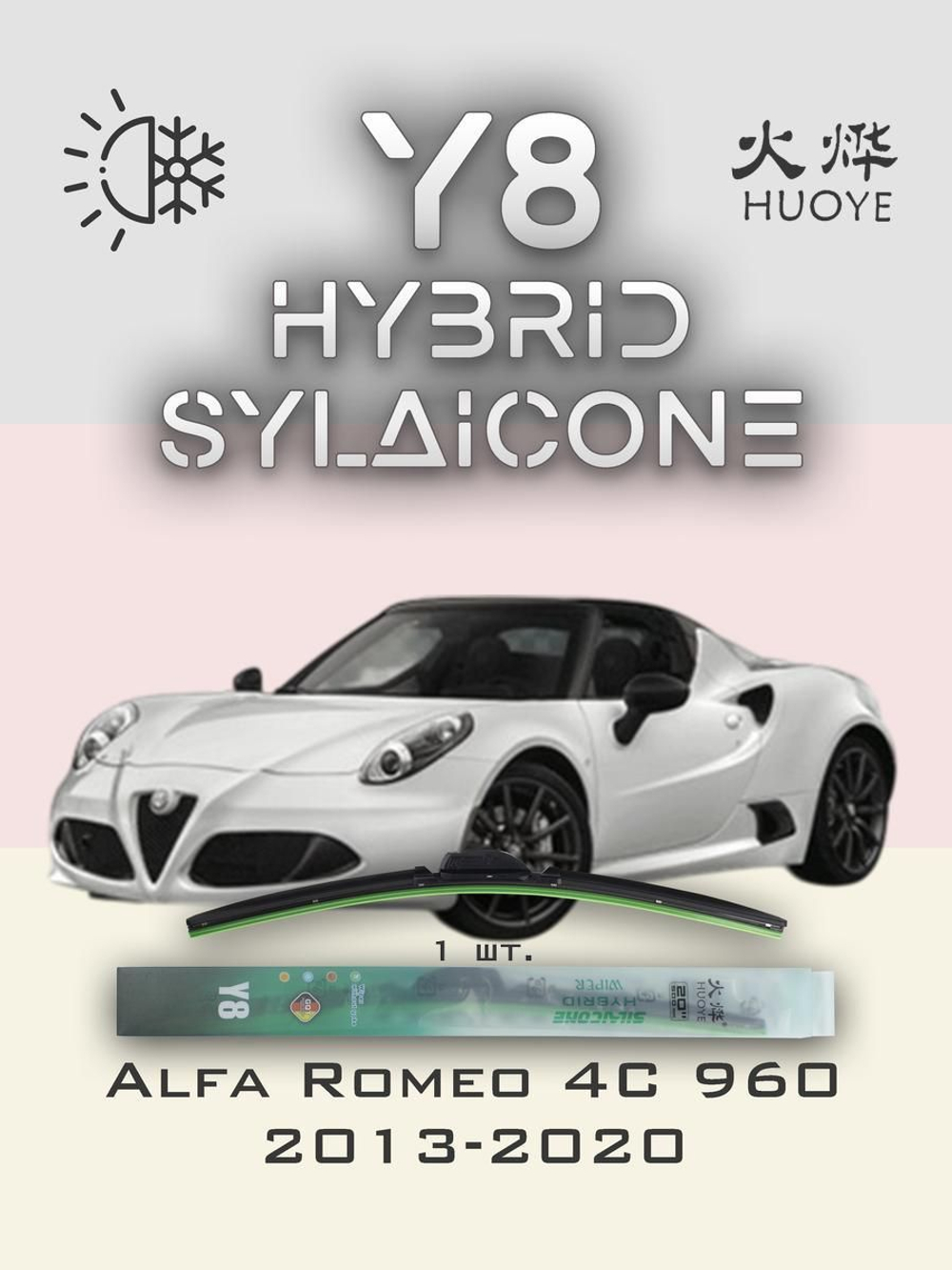 Щетки стеклоочистителя HUOYE Y8 525/ мм на AlfaRomeo 4C | Push button