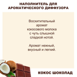 КОКОС И ШОКОЛАД- Наполнитель для ароматического диффузора