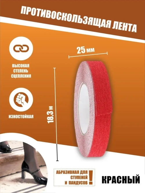 Лента противоскользящая самоклеящаяся абразивная, 25ммх18.3м
