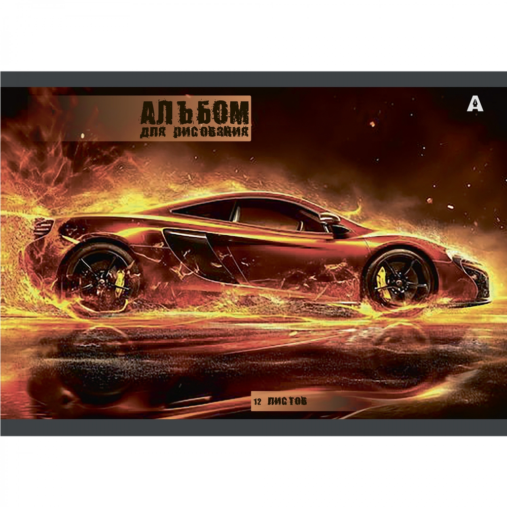 Альбом для рисования А4 12л., Alingar, на скрепке, мелованный картон (стандарт), 100 г/м2, "Авто", 4 дизайна в пленке т/у