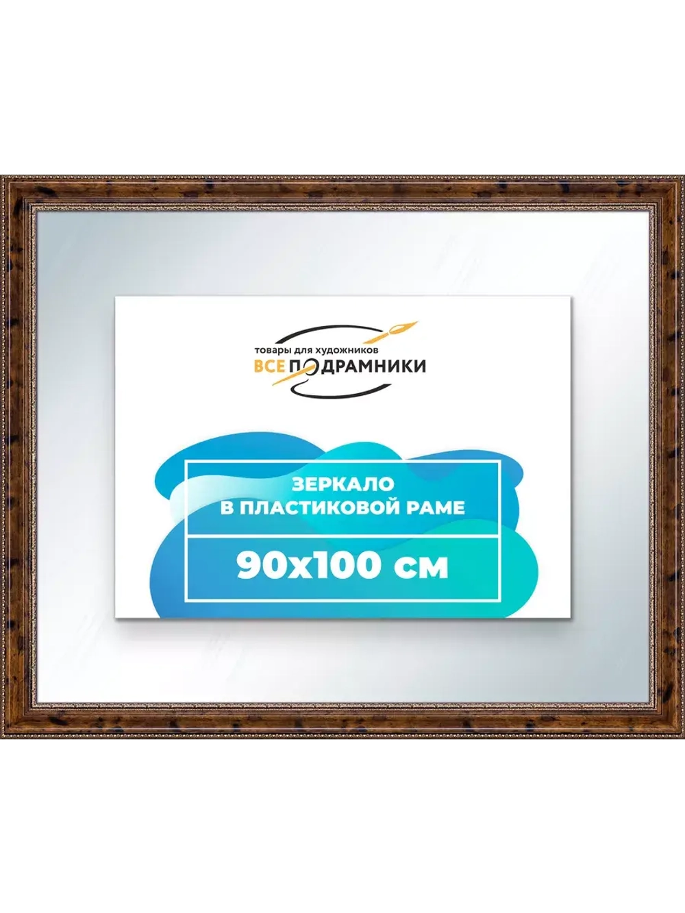 Зеркало 90x100 настенное в раме