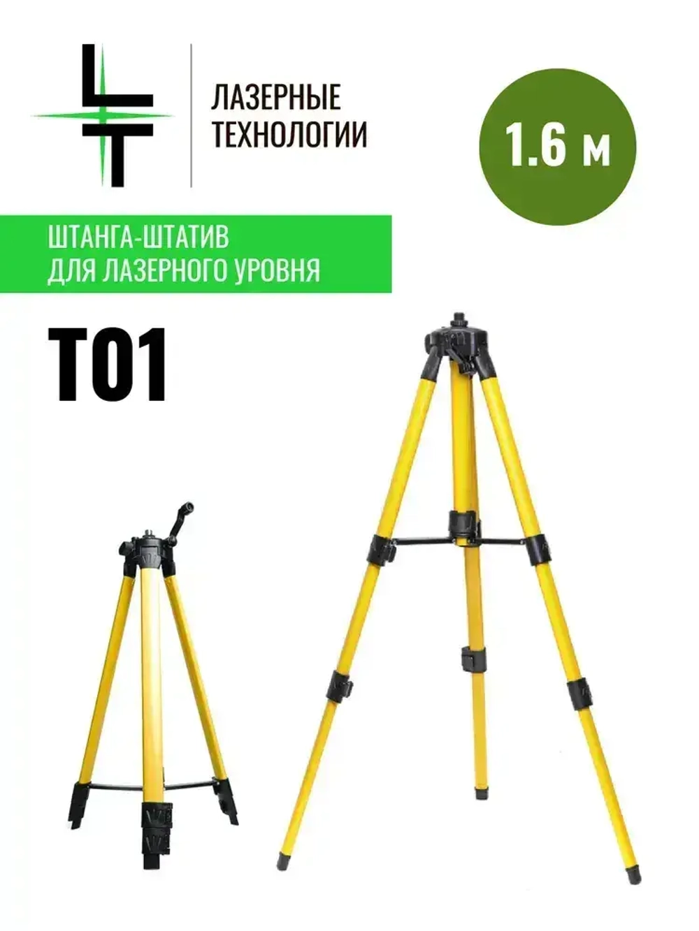 ШТАТИВ ТРЕНОГА 1.6 МЕТРА.