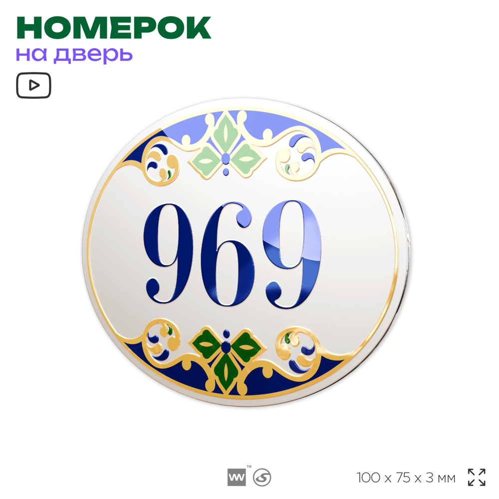 Номер на дверь квартиры 969, для кабинета, офиса, в средиземноморском стиле, шильдик 10 х 7,5 см, белый, Айдентика Технолоджи