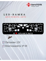 Рамка для номера с подсветкой. Я люблю Архангельск