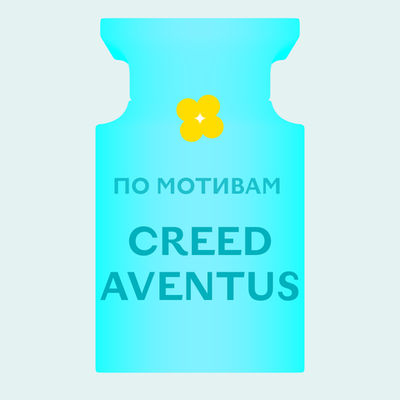 Отдушка парфюмерная По мотивам Creed Aventus АН71047