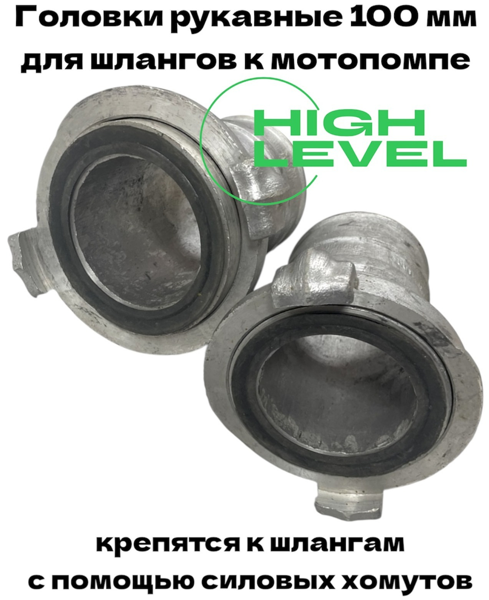 Комплект рукавных головок 100 мм ГР-100 2 штуки для рукавов к мотопомпе HL-1002