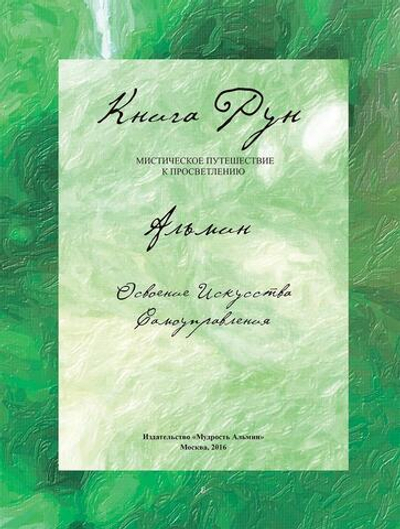 Альмин: Книга Рун